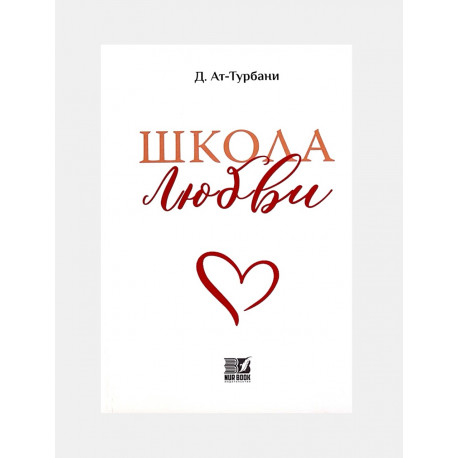 Книга "Школа любви", изд. NurBook