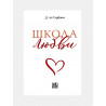 Книга "Школа любви", изд. NurBook