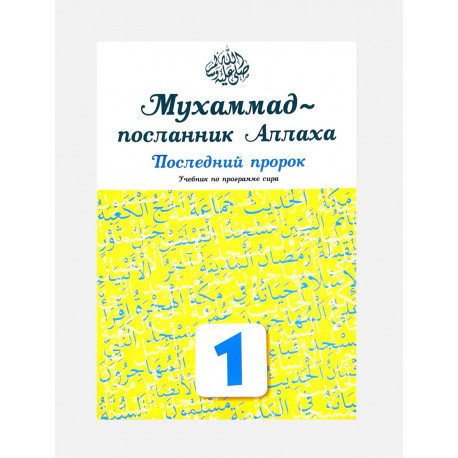 "Мухаммад - посланник Аллаха. Последний пророк" Учебник по программе сира (1-й класс)