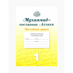 Рабочая тетрадь по программе сира "Мухаммад - посланник Аллаха. Последний пророк" (1-й класс)