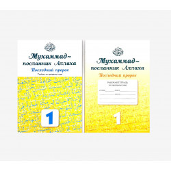 Учебник + тетрадь по программе сира "Мухаммад - посланник Аллаха. Последний пророк" (1-й класс)