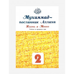 Учебник по программе сира "Мухаммад - посланник Аллаха. Жизнь в Мекке" (2-й класс)