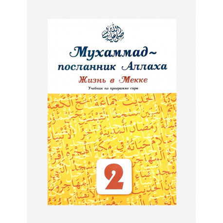 Учебник по программе сира "Мухаммад - посланник Аллаха. Жизнь в Мекке" (2-й класс)