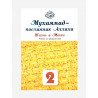 Учебник по программе сира "Мухаммад - посланник Аллаха. Жизнь в Мекке" (2-й класс)