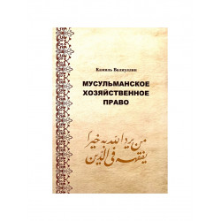 Книга "Мусульманское хозяйственное право", Валиуллин Камиль