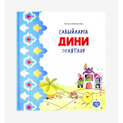 Книга на татарском языке "Сабыйларга дини әкиятләр", Umma Land