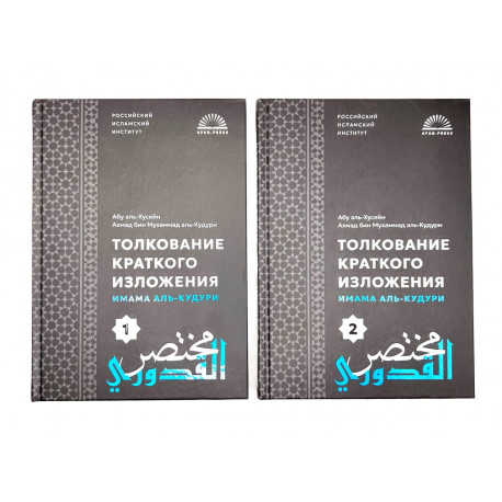 Комплект книг "Толкование краткого изложения Имама Аль-Кудури" I-II тома