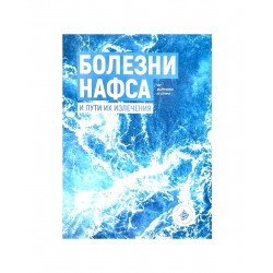 Книга "Болезни нафса и пути их излечения" Абу Абдуррахман ас-Сулами