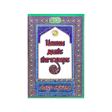 Книга на татарском - Ислам дине нигезләре - Раннур нәшрияты 288 бит