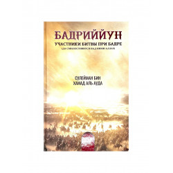 Книга "Бадриййун. Участники битвы при Бадре", изд. Badr Book