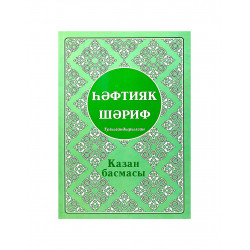 Книга на татарском языке "Һәфтияк шәриф" Казан басмасы (мягкая обложка)