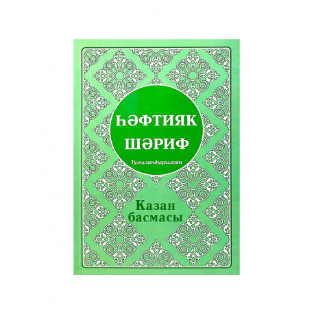 Книга на татарском языке "Һәфтияк шәриф" Казан басмасы (мягкая обложка)