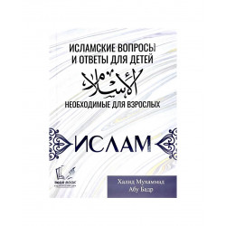 Брошюра "Исламские вопросы и ответы для детей необходимые для взрослых", изд. Badr Book