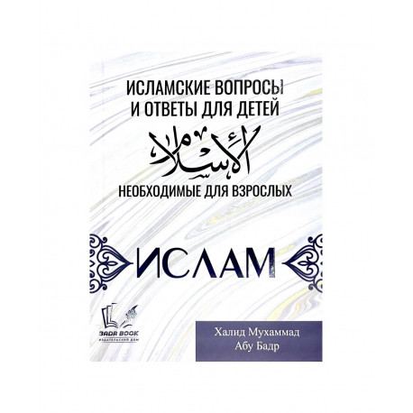 Брошюра "Исламские вопросы и ответы для детей необходимые для взрослых", изд. Badr Book