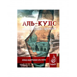 Брошюра "Аль-Кудс никогда не будет еврейской", изд. Badr Book