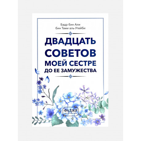 Книга "Двадцать советов моей сестре до ее замужества", изд. Фаджр