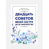 Книга "Двадцать советов моей сестре до ее замужества", изд. Фаджр