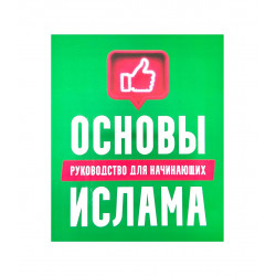 Книга "Основы Ислама. Руководство для начинающих", изд. Хузур