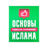 Книга "Основы Ислама. Руководство для начинающих", изд. Хузур