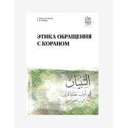 Книга "Этика обращения с Кораном", изд. Darulfikr