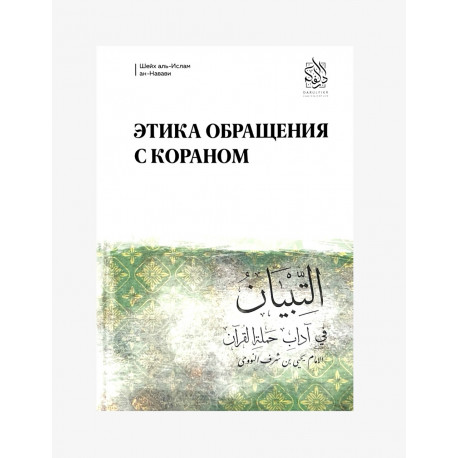 Книга "Этика обращения с Кораном", изд. Darulfikr