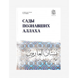 Книга "Сады познавших Аллаха", изд. Darulfikr