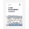 Книга "Сады познавших Аллаха", изд. Darulfikr