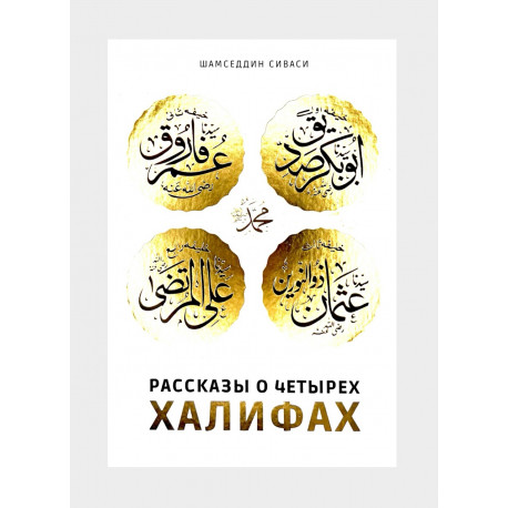 Книга "Рассказы о четырех халифах", Шамседдин Сиваси