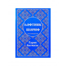 Книга - hәфтияк шәриф Тулыландырылган изд. Ислам Нуры твердая обложка