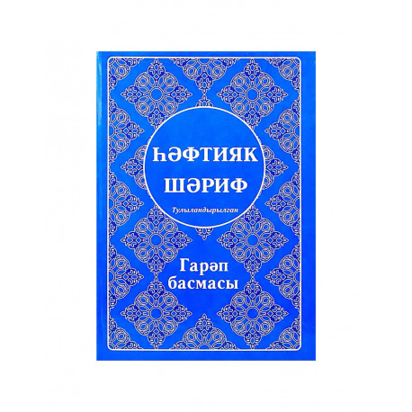 Книга - hәфтияк шәриф Тулыландырылган изд. Ислам Нуры твердая обложка