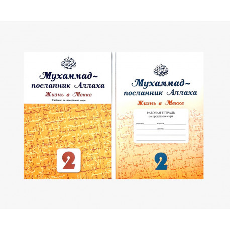 Учебник + тетрадь по программе сира "Мухаммад - посланник Аллаха. Жизнь в Мекке" (2-й класс)