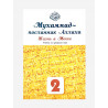 Учебник + тетрадь по программе сира "Мухаммад - посланник Аллаха. Жизнь в Мекке" (2-й класс)