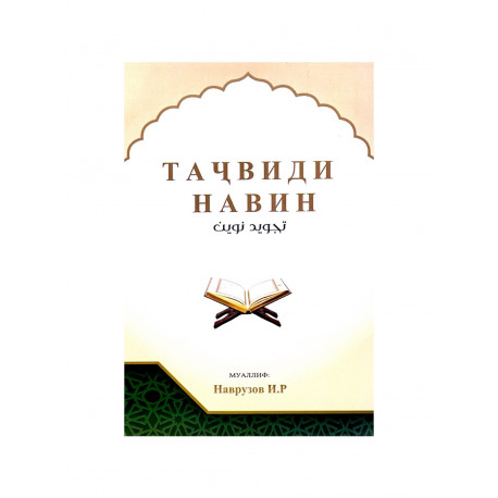 Книга на таджикском языке "Таҷвиди навин", изд. Манара