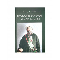 Книга "Татарский богослов Нургали Хасанов" твердая обложка