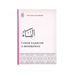 Книга "Сорок хадисов о женщинах", Абу Али аль-Ашари