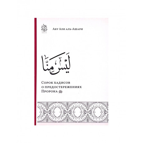 Книга "Сорок хадисов о предостережениях Пророка", Абу Али аль-Ашари, Darilfikr