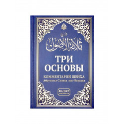 Книга "Три основы. Комментарий шейха Абдуллаха Салиха аль-Фаузана", изд. Фаджр