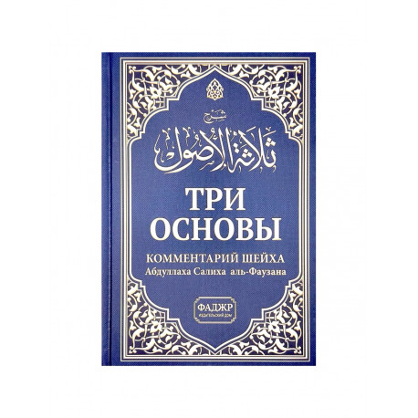 Книга "Три основы. Комментарий шейха Абдуллаха Салиха аль-Фаузана", изд. Фаджр