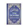 Книга "Три основы. Комментарий шейха Абдуллаха Салиха аль-Фаузана", изд. Фаджр