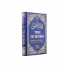 Книга "Три основы. Комментарий шейха Абдуллаха Салиха аль-Фаузана", изд. Фаджр