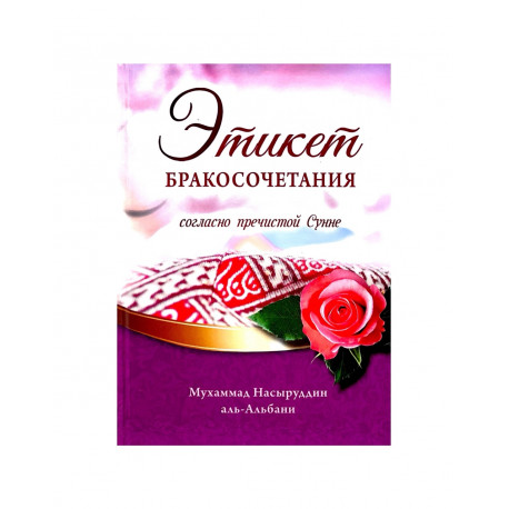 Книга "Этикет бракосочетания согласно пречистой сунне", Мухаммад Насыруддин аль-Альбани