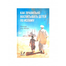 Книга "Как правильно воспитывать детей по Исламу", изд. Badr Book