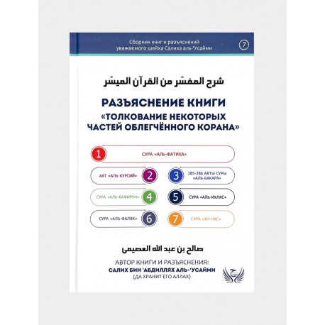 Разъяснения книги "Толкование некоторых частей облегченного Корана"