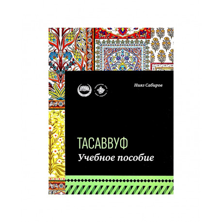 Книга "Тасаввуф. Учебное пособие", изд. Хузур