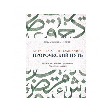 Книга "Ат-тарика аль-Мухаммадийя. Пророческий путь"