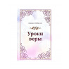 Книги "Уроки веры" Ишмурат Хайбуллин, Читай Умма