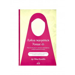 Книга "Лэйла жалуется Аише", др. Ийад Кунайби, изд. Амаль