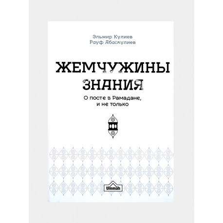 Книга "Жемчужины знания" - Э. Кулиев, Р. Абаскулиев, Ummah