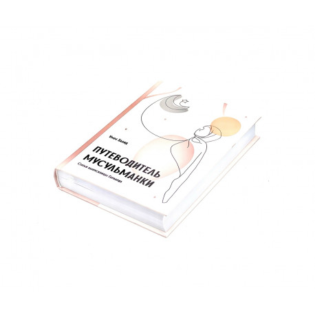 Купить Книга "Путеводитель мусульманки", Умм Халид, Darulfikr в ...