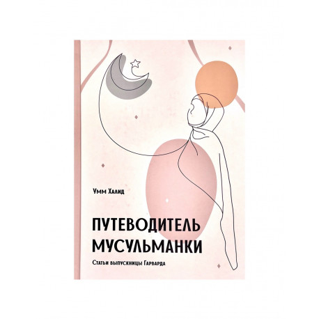 Книга "Путеводитель мусульманки", Умм Халид, Darulfikr